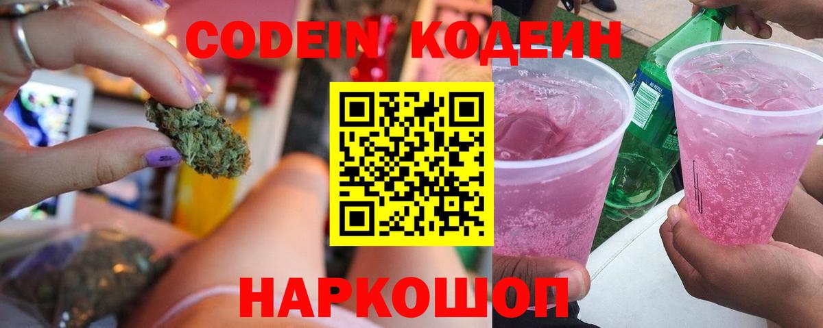 Менделеевск  Кодеиновый сироп Lean Purple Drank  Вход с VPN 